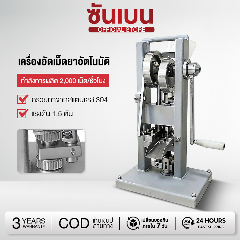 Shanben Manual and Automatic Pill Press Machine, Manual Model, 1.5 Tons, Production Capacity 2000 Tablets/Hour, 3 Year Warranty. ราคา 15,860 บาท*ส่งฟรี