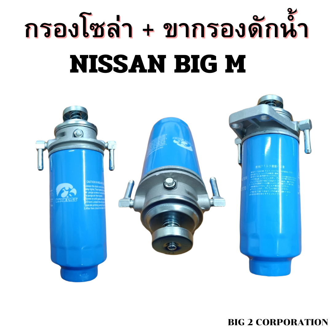 กรองโซล่า + ขากรองดักน้ำ NISSAN BIG M ยี่ห้อ hawkeyes ราคา 170 บาท*ส่งฟรี