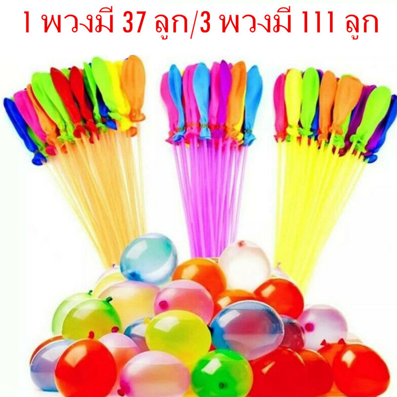【Undineu】พร้อมส่ง ลูกโป่งระเบิดน้ำ ลูกโป่งน้ำ 1 พวงมี 37 ลูก/3 พวงมี 111 ลูก สงกรานต์อยู่บ้าน ราคา 9 บาท*ส่งฟรี
