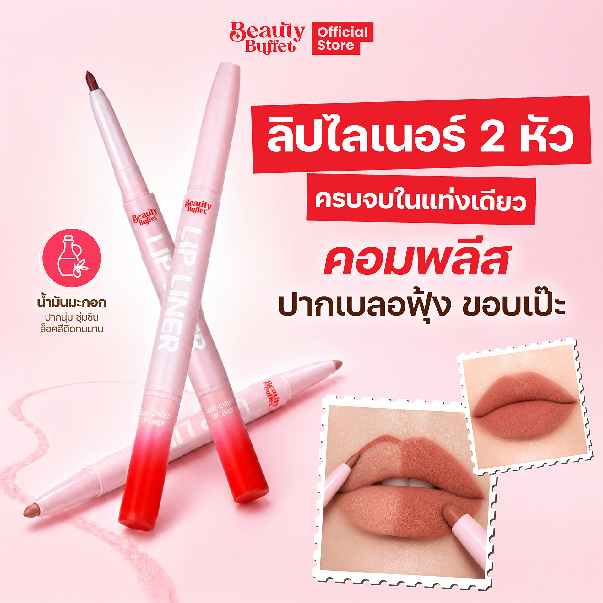 BEAUTY BUFFET DUAL ENDED LIP LINER ราคา 194 บาท*ส่งฟรี