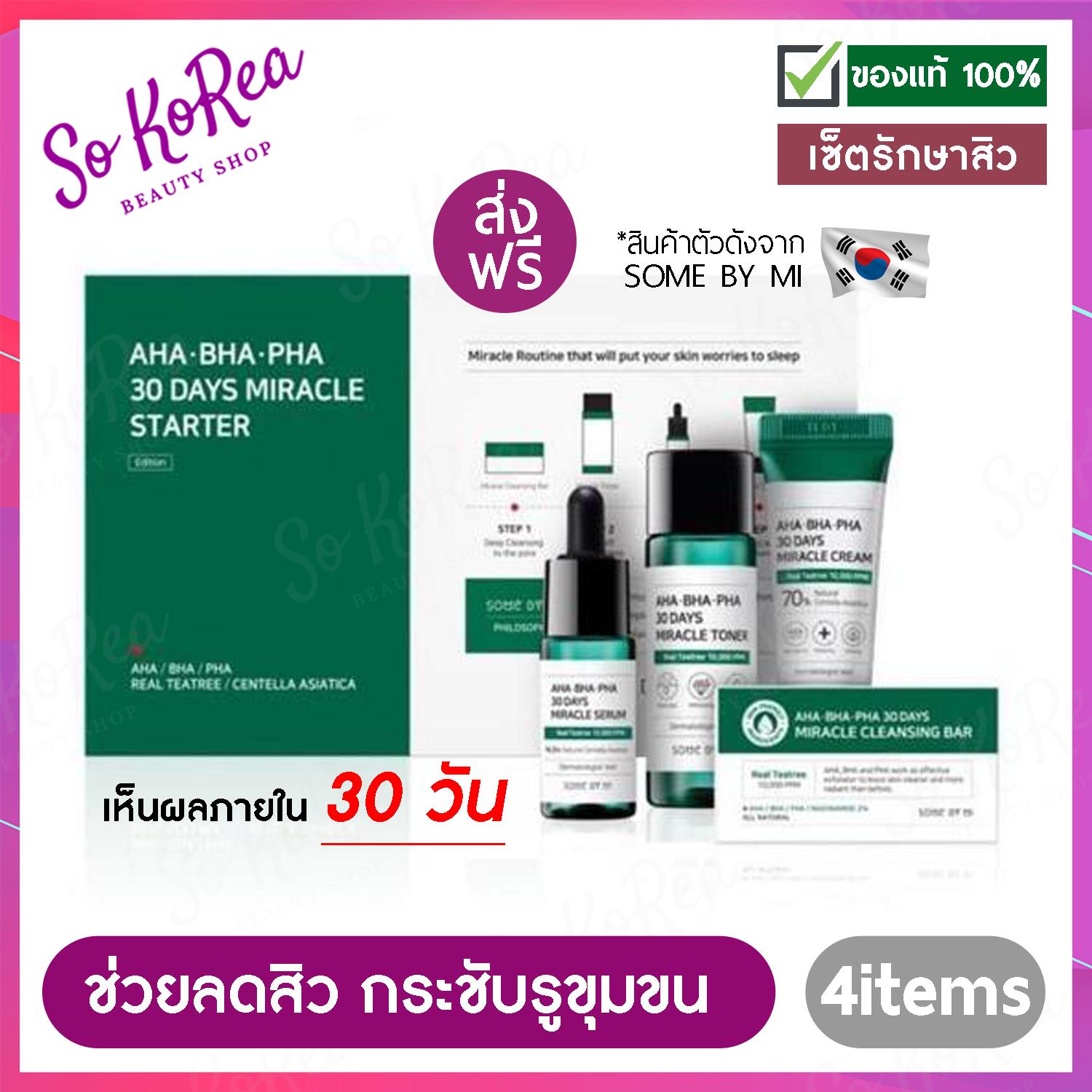 SOME BY MI Starter Kit 4 Item เซรั่มรักษาสิว โทนเนอร์รักษาสิว ครีมรักษาสิว ยารักษาสิว สบู่รักษาสิว สำหรับผู้ที่เป็นสิว อ่อนโยนต่อผิวแพ้ง่าย