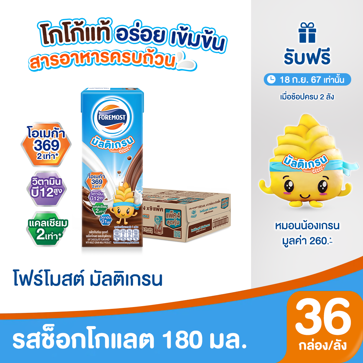 [ขายยกลังx1] โฟร์โมสต์ มัลติเกรน รสช็อกโกแลต 180มล (36กล่อง/ลัง) Foremost Chocolate Multigrain Milk 180ml (นมกล่องUHT) ราคา 365 บาท*ส่งฟรี