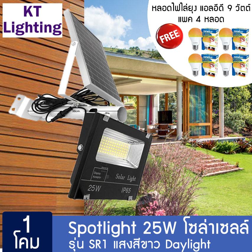 Solar Thailand [ ชุด 1 โคม ] Spotlight LED 25W โซล่าเซลล์ รุ่น SR1 แสงสีขาว Daylight แถม หลอดไฟไล่ยุง แอลอีดี 9 วัตต์ แพค 4 หลอด