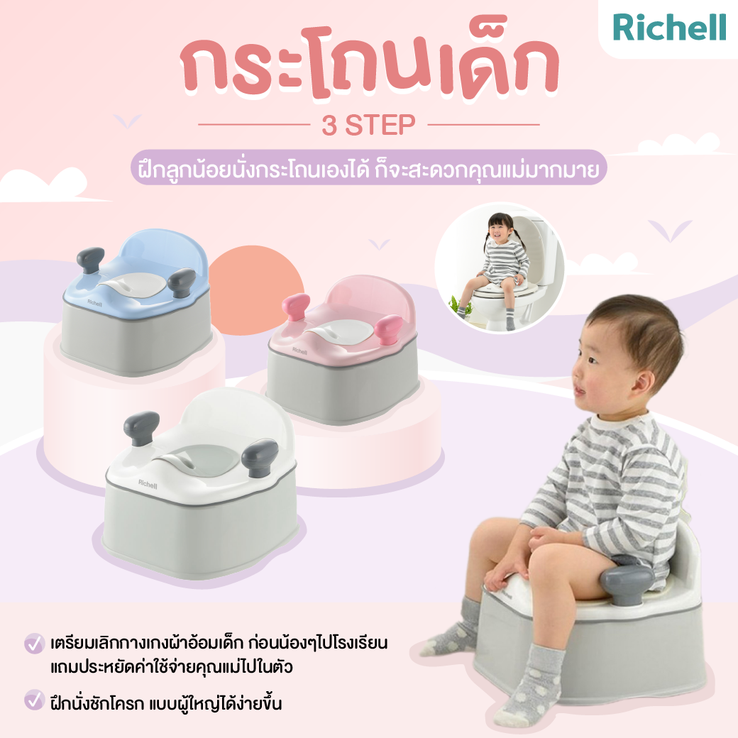 สินค้าขายดี Richell (ริเชล) กระโถนฝึกขับถ่ายปรับใช้ได้ 3 ระดับตามพัฒนาการลูกน้อย เหมาะสำหรับเด็กวัย 4 - 18 เดือน++ ราคา 990 บาท*ส่งฟรี