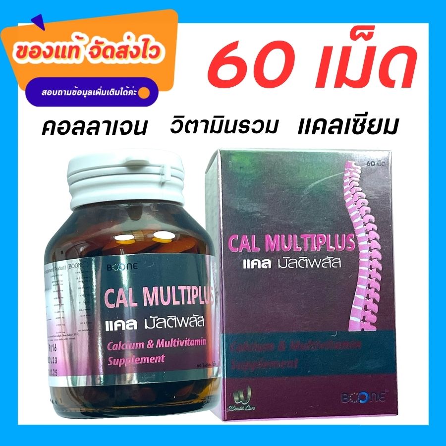 บูเน่ calmultiplus แคลเซียม วิตามิน คอลลาเจน บูเน่ Boone Cal multiplus 60 tab มีแมงกสนีส ลดการเกิดผมหงอกได้ ราคา 235 บาท*ส่งฟรี