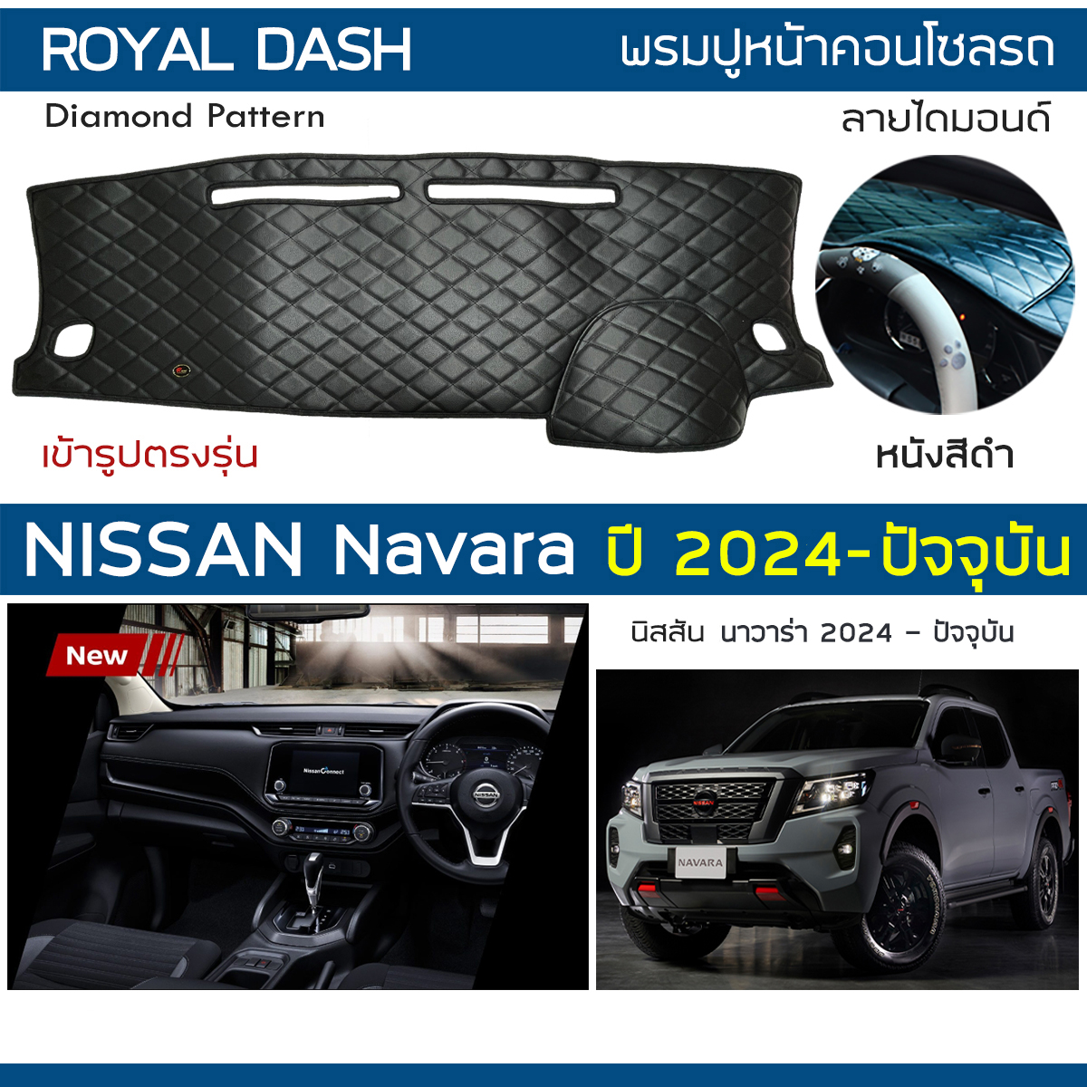 Royal Dash Leather Dashboard Carpet for Navara, Year 2024-Present. | Nissan Navara Nissan Car Console Carpet, Diamond Pattern Dashboard Cover | ราคา 580 บาท*ส่งฟรี