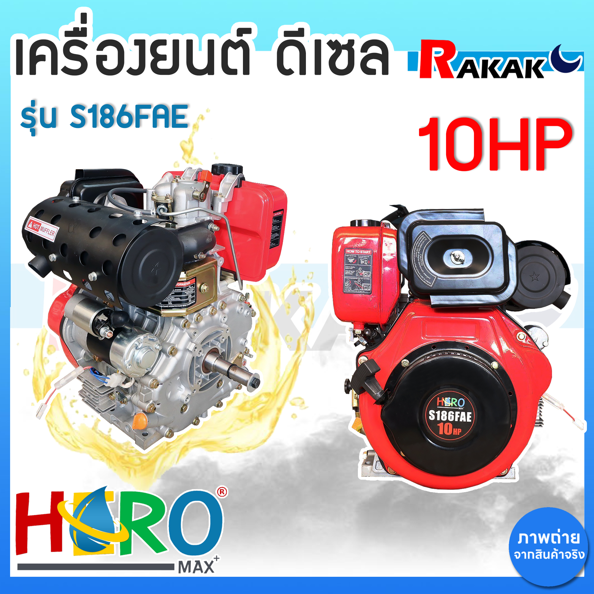 เครื่องยนต์ดีเซล 10HP HERO รุ่น S186FAE เครื่องดีเซล เครื่องยนต์ มีไดร์สตาร์ท DESIGN BY JAPAN ราคา 11,790 บาท*ส่งฟรี