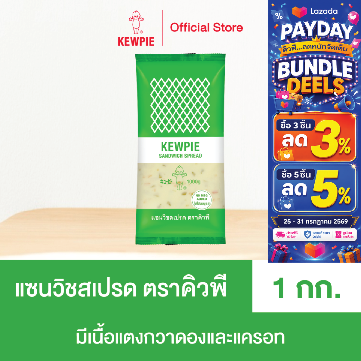 KEWPIE Sandwich Spread 1 kg. ราคา 142 บาท*ส่งฟรี
