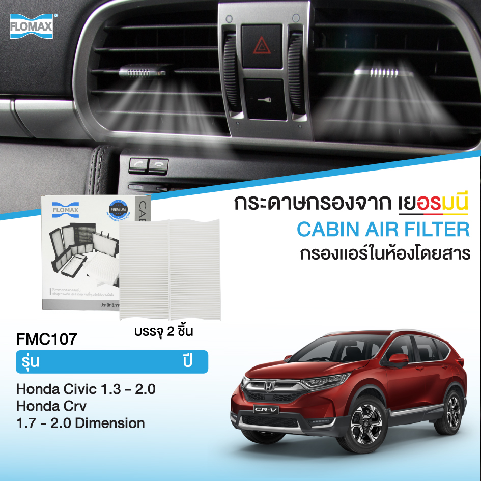 FLOMAX FMC107 กรองแอร์รถยนต์ กรองแอร์ในห้องโดยสาร Honda รุ่น ฮอนด้าซีวิค DIMENSION 1.7 ราคา 200 บาท*ส่งฟรี