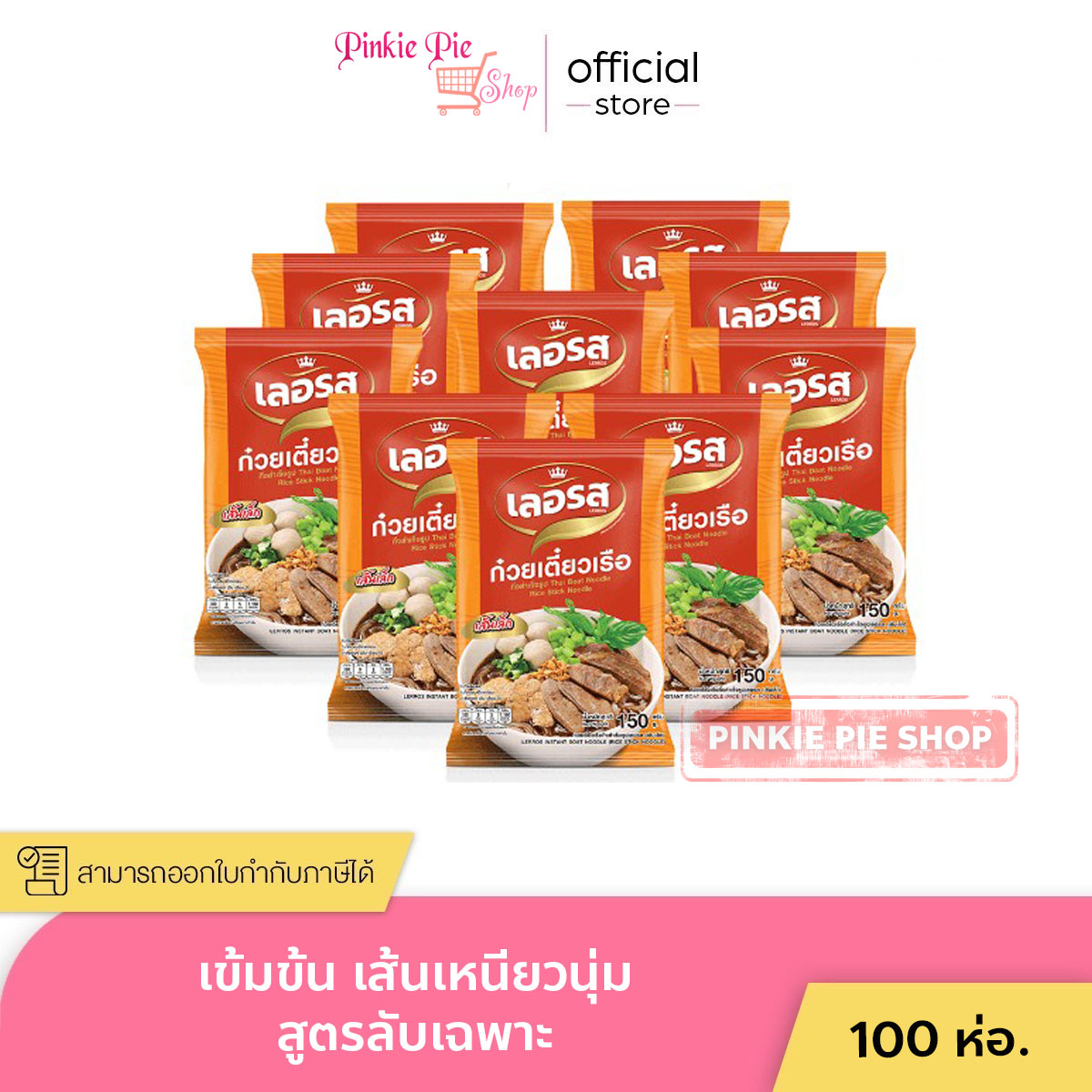 เลอรส ก๋วยเตี๋ยวเรือ 100 ห่อ กึ่งสำเร็จรูป🚤 สูตรลับเฉพาะ เข้มข้น ไม่ใส่วัตถุกันเสีย ก๋วยเตี๋ยว เรือเลอรส ราคา 2,850 บาท*ส่งฟรี