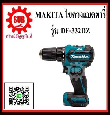 ดูภาพ MAKITA สว่านไขควงไร้สาย 12V รุ่น DF332DZ (ไม่รวมแบตเตอรี่และแท่นชาร์จ) DF-332DZ DF - 332DZ DF 332 DZ DF - 332 - DZ DF332 DZ DF332 - DZ DF332-DZ DF332DZ เพิ่มเติม MAKITA สว่านไขควงไร้สาย 12V รุ่น DF332DZ (ไม่รวมแบตเตอรี่และแท่นชาร์จ) DF-332DZ DF - 332DZ DF 332 DZ DF - 332 - DZ DF332 DZ DF332 - DZ DF332-DZ DF332DZ