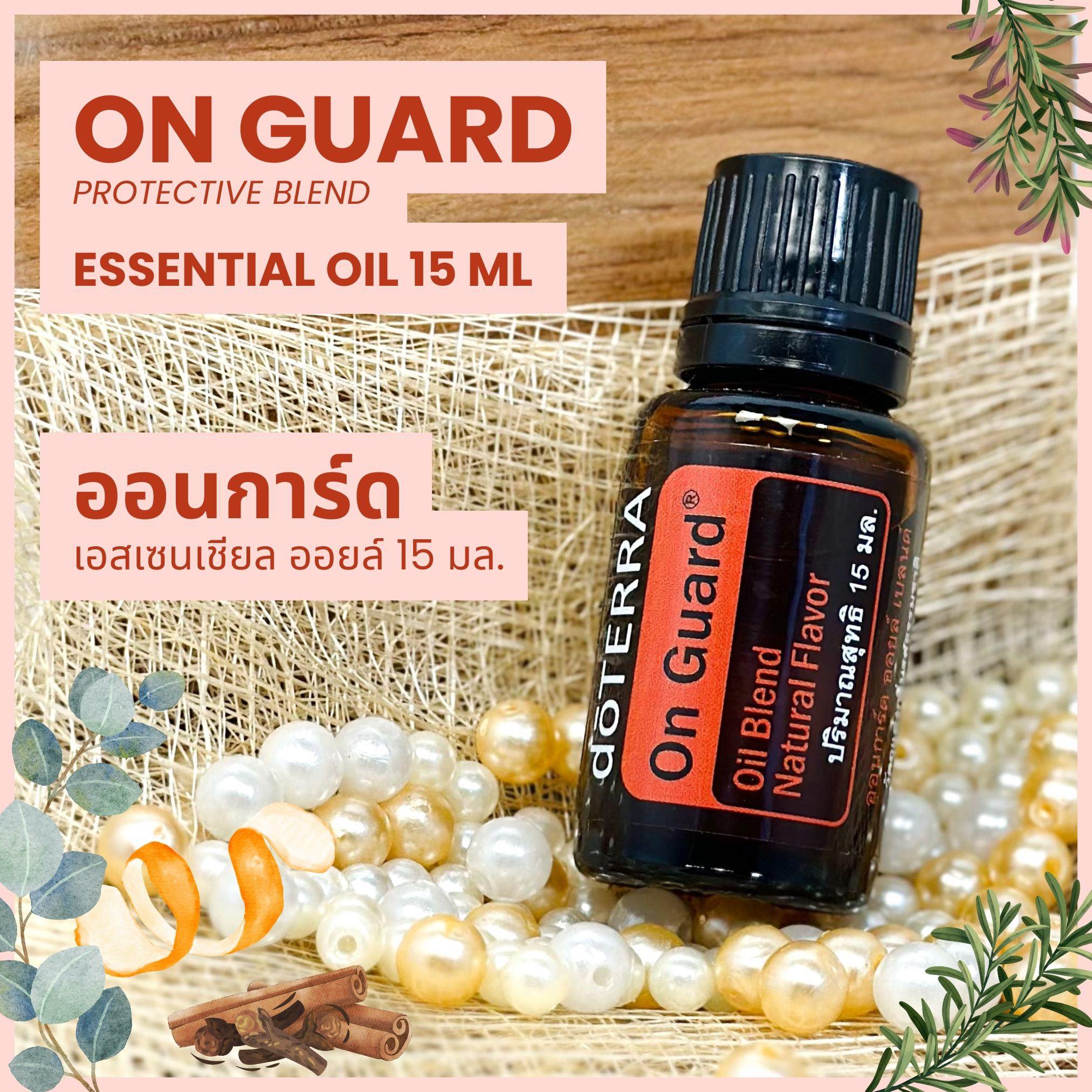 Doterra Essential Oils - On Guard 5ml & 15ml ราคา 1,400 บาท*ส่งฟรี
