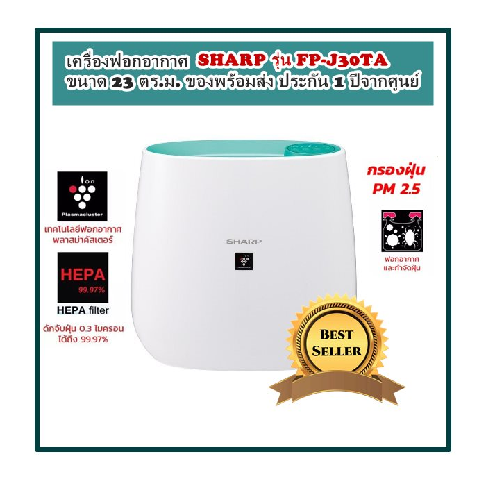 ดูภาพ เครื่องฟอกอากาศ SHARP รุ่น FP-J30TA ขนาด 23 ตร.ม. ของพร้อมส่ง ประกัน 1 ปีจากศูนย์ ป้องกัน pm 2.5 ได้ สามารถฆ่าเชื้อโรค เชื้อรา เชื้อแบคทีเรีย เชื้อไข้หวัดนก H5N1 ทำลายเชื้อไข้หวัดใหญ่สายพันธุ์ใหม่ได้/ สีฟ้า <br/>เพิ่มเติม เครื่องฟอกอากาศ SHARP รุ่น FP-J30TA ขนาด 23 ตร.ม. ของพร้อมส่ง ประกัน 1 ปีจากศูนย์ ป้องกัน pm 2.5 ได้ สามารถฆ่าเชื้อโรค เชื้อรา เชื้อแบคทีเรีย เชื้อไข้หวัดนก H5N1 ทำลายเชื้อไข้หวัดใหญ่สายพันธุ์ใหม่ได้/ สีฟ้า