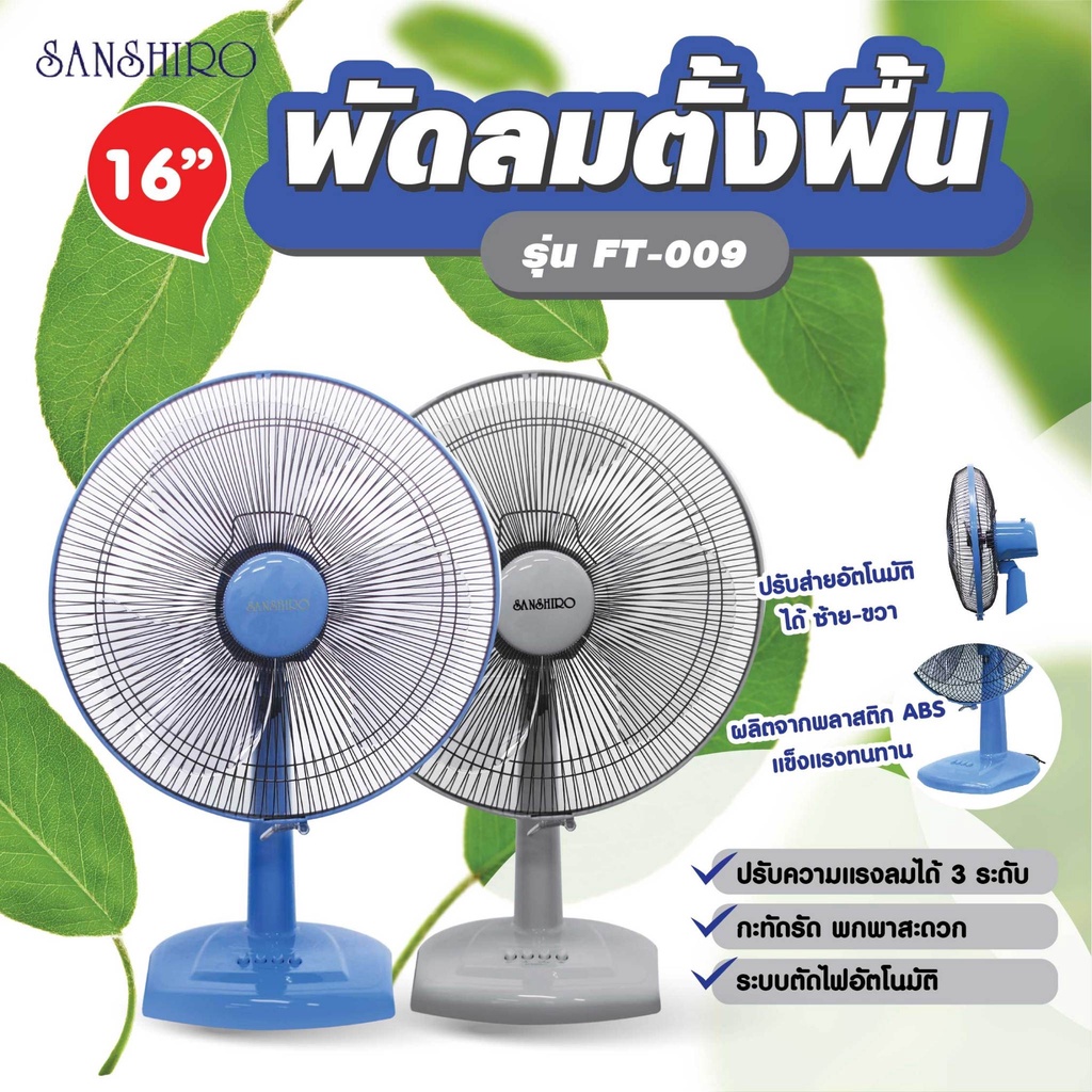 Sanshiro พัดลมตั้งพื้น 16 นิ้ว รุ่น FT-009 สีฟ้า สีเทา รับประกันมอเตอร์ 2 ปี ราคา 491 บาท*ส่งฟรี