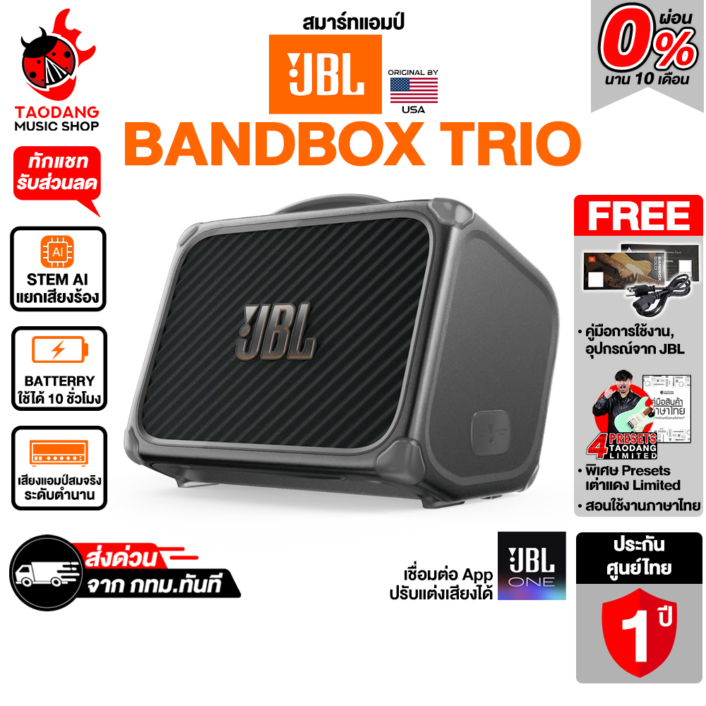 JBL Bandbox Trio สมาร์ทแอมป์กีต้าร์ JBL Smart Amp Guitar - เต่าแดง ราคา 29,900 บาท*ส่งฟรี