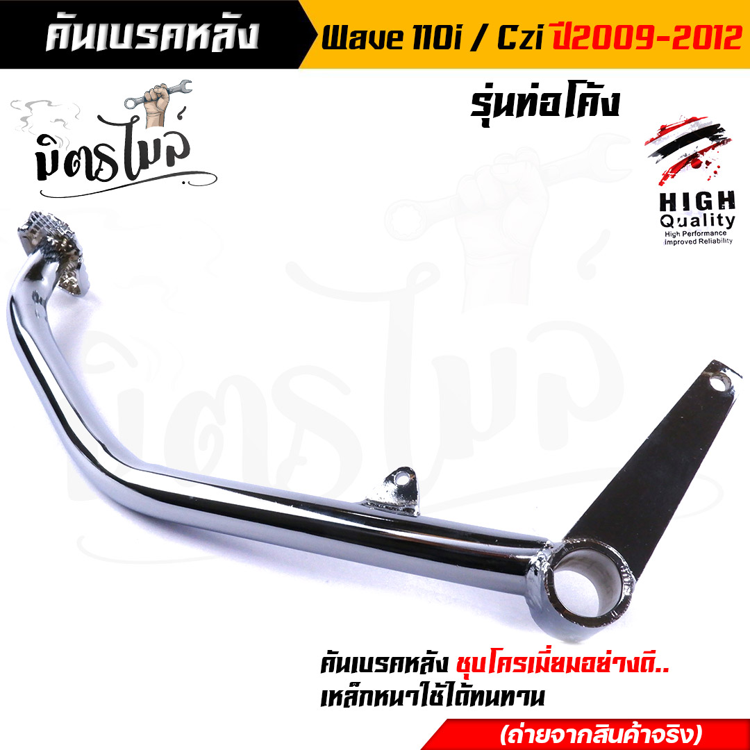 คันเบรคหลัง ขาเบรค Honda Wave110i / Czi ปี2009-2012 ชุบโครเมี่ยมเงา หนา สเปคแท้ // คันเบรคหลังเวฟ110i ขาเบรคเวฟ110i อะไหล่แต่งรถมอเตอร์ไซค์ ราคา 114 บาท*ส่งฟรี