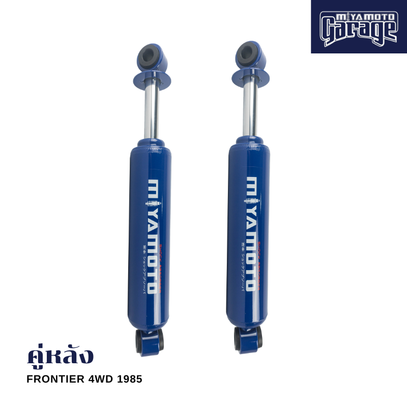 MIYAMOTO โช๊คคู่หลัง รุ่น NISSAN : FRONTIER 4WD ปี 1985 ตัวสูง (แกน 20 มิล) ราคา 1,950 บาท*ส่งฟรี