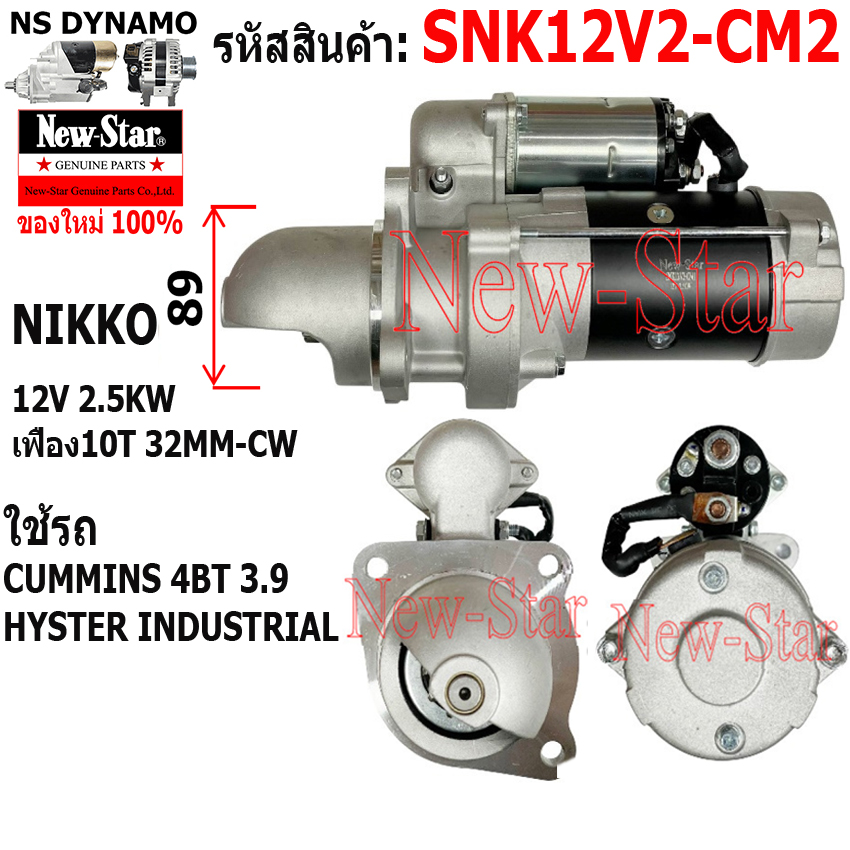 อุปกรณ์ประดับยนต์และชิ้นส่วนยานยนต์ New-Star มอเตอร์สตาร์ท Cummins 4Bt 3.9/Hyster Industrial Nikko 12V 2.5Kw 10 ฟัน รับประกันโดย R.G. นิวสตาร์