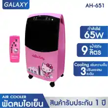 ภาพขนาดย่อของสินค้าGALAXY พัดลมไอเย็นลายคิตตี้ Hello Kitty พร้อมรีโมทคอนโทรล รุ่น AH-651 สีชมพู พัดลมไอน้ำ พัดลมแอร์ พัดลมปรับอากาศ พัดลมไอเย็นเคลื่อนที่