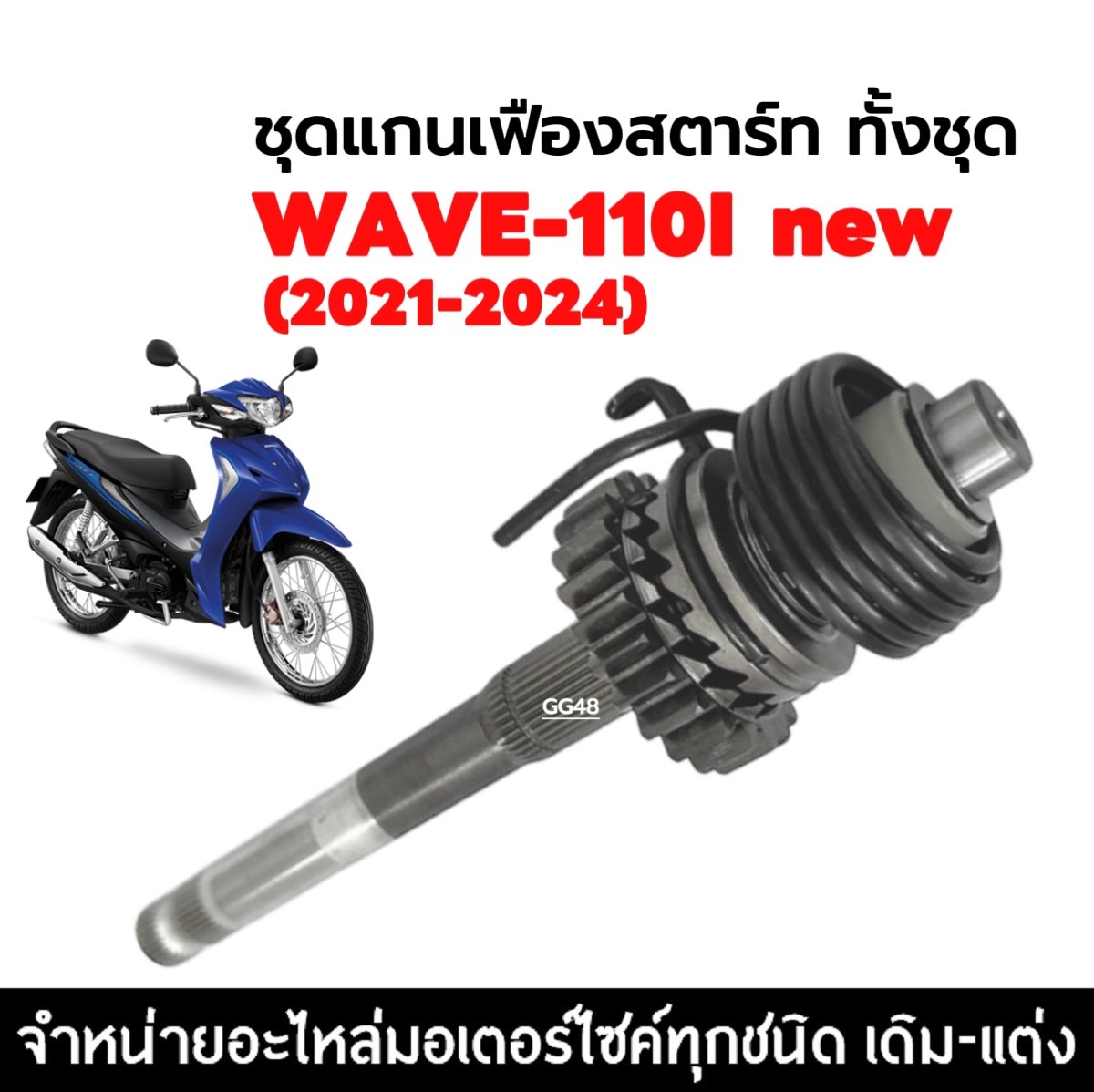 ชุดแกนสตาร์ท (KWB) แกนสตาร์ท สปริงเฟืองสตาร์ท ครบชุด HONDA WAVE110I LED/ DREAM110I เวฟ110i ดรีม110i ตัวใหม่ แกนคันสตาร์ท ราคา 432 บาท*ส่งฟรี