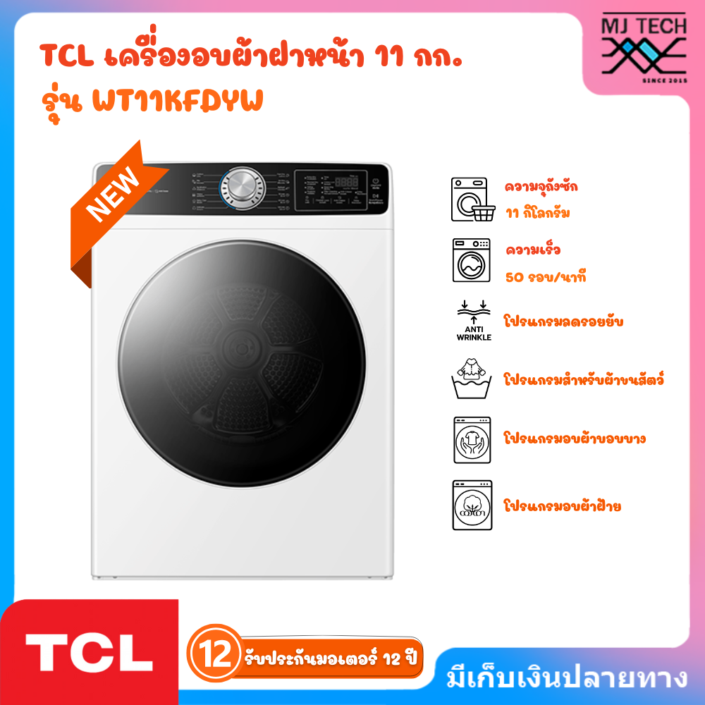 TCL เครื่องอบผ้า 11 กก. รุ่น WT11KFDYW ราคา 8,450 บาท*ส่งฟรี