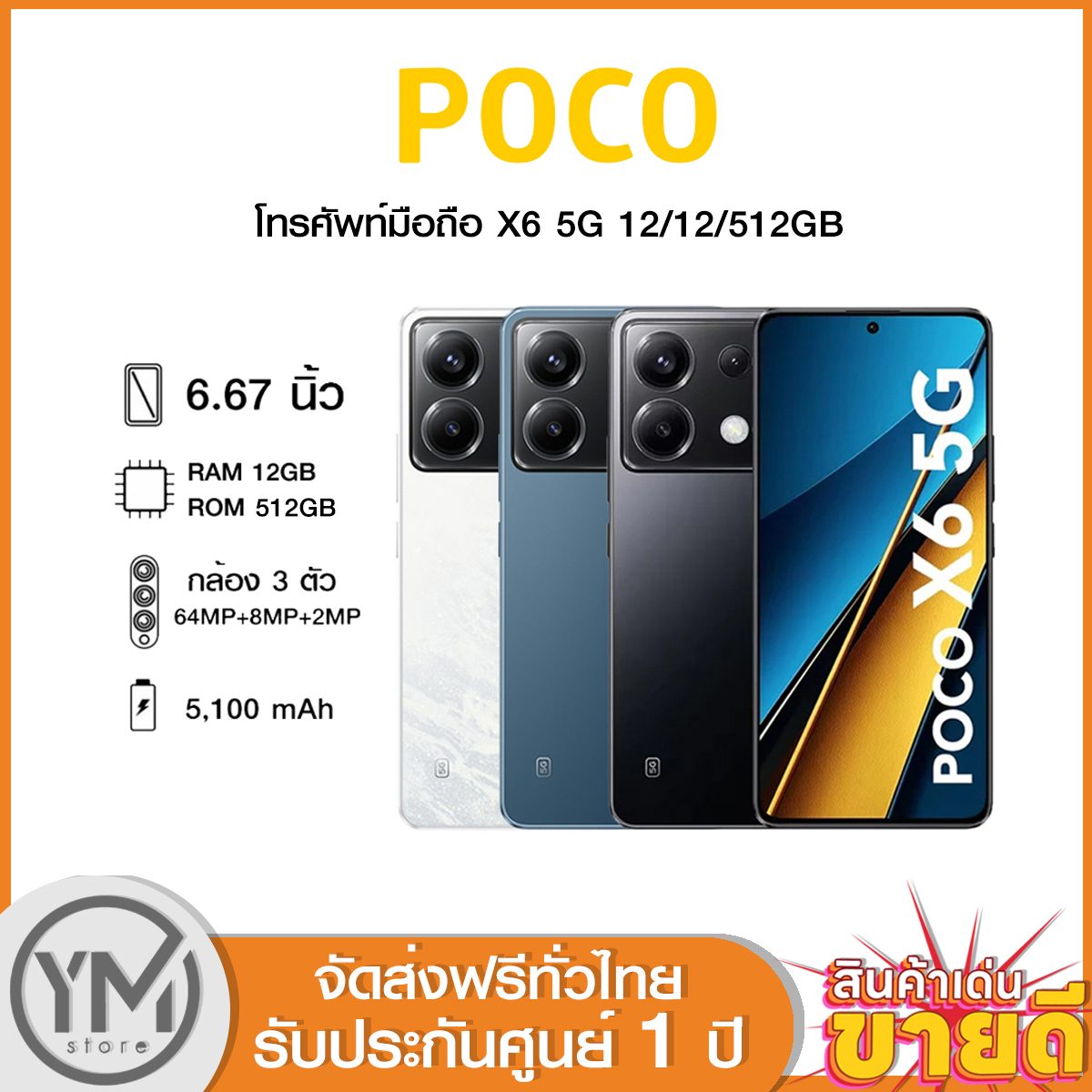 Poco X6 5G 12/512GB เครื่องศูนย์ไทย รับประกันศูนย์ 1 ปี (ปี 2024) ราคา 19,990 บาท*ส่งฟรี
