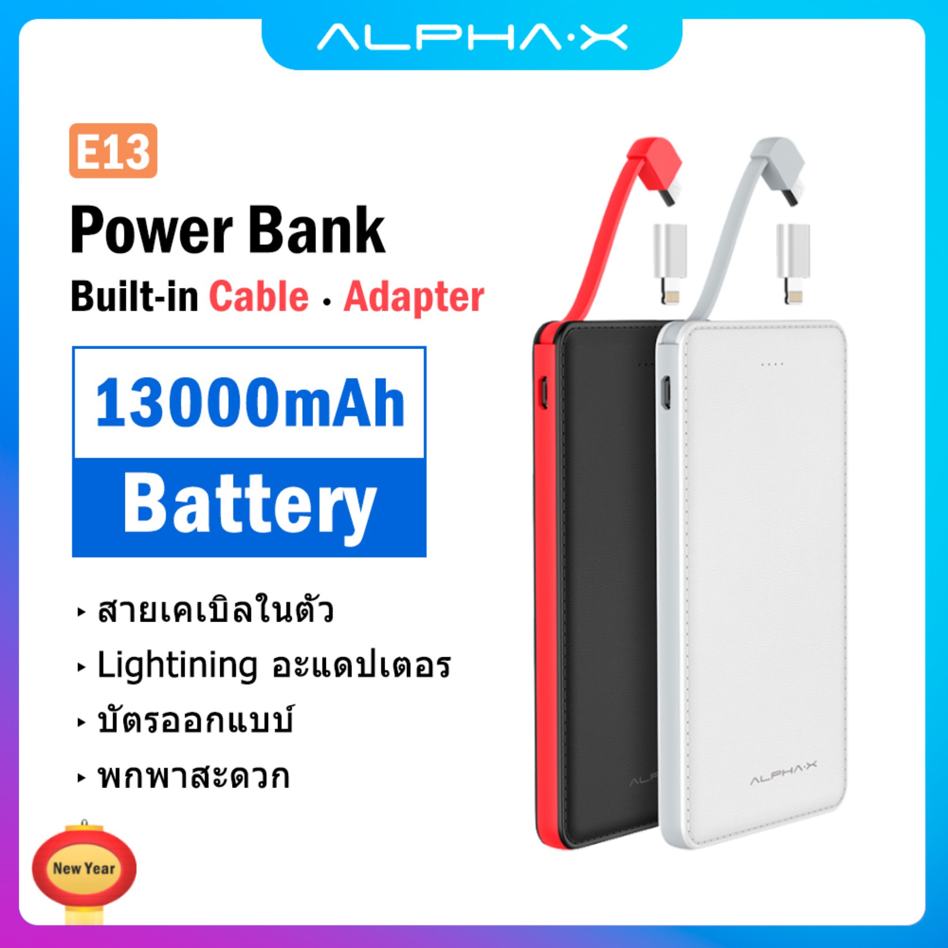 ALPHA.X รุ่น E13 Power Bank แบตสำรอง 13000 mAh Mobile Power Pack  Emergency Power Supply ชาร์จได้รวดเร็ว ปลอดภัยมาตรฐาน (มอก) สายชาร์จและอะแดปเตอร์ในตัว