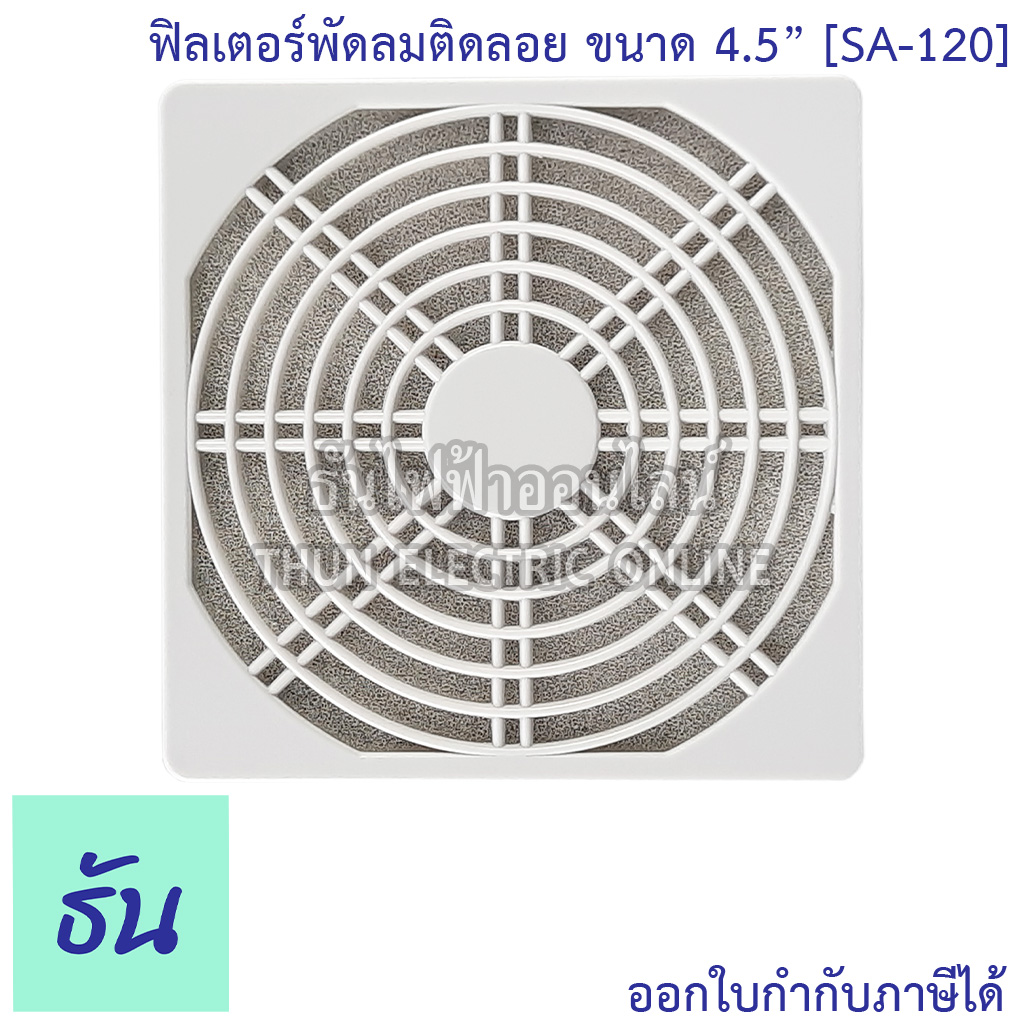 Windstorm SA-120 ฟิลเตอร์พัดลมติดลอย 4.5" WB123 ตะแกรงพัดลมดูดระบายความร้อน อุปกรณ์เสริมพัดลมระบายความร้อน ธันไฟฟ้า