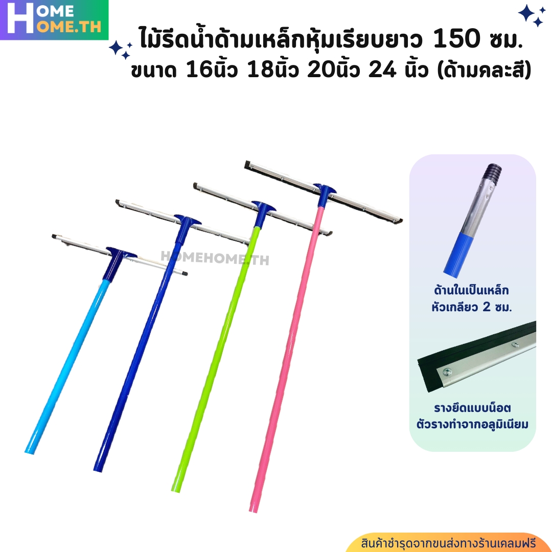 ไม้รีดน้ำด้ามเหล็กหุ้มเรียบ(คละสี)ยาว 150 เซน. ขนาด 16นิ้ว 18นิ้ว 20นิ้ว 24นิ้ว ราคา 195 บาท*ส่งฟรี