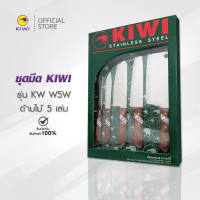 มีด KIWI W-5W มีดชุดคู่ครัว ด้ามไม้ 5 ชิ้น มีดกีวี มีดทำครัว