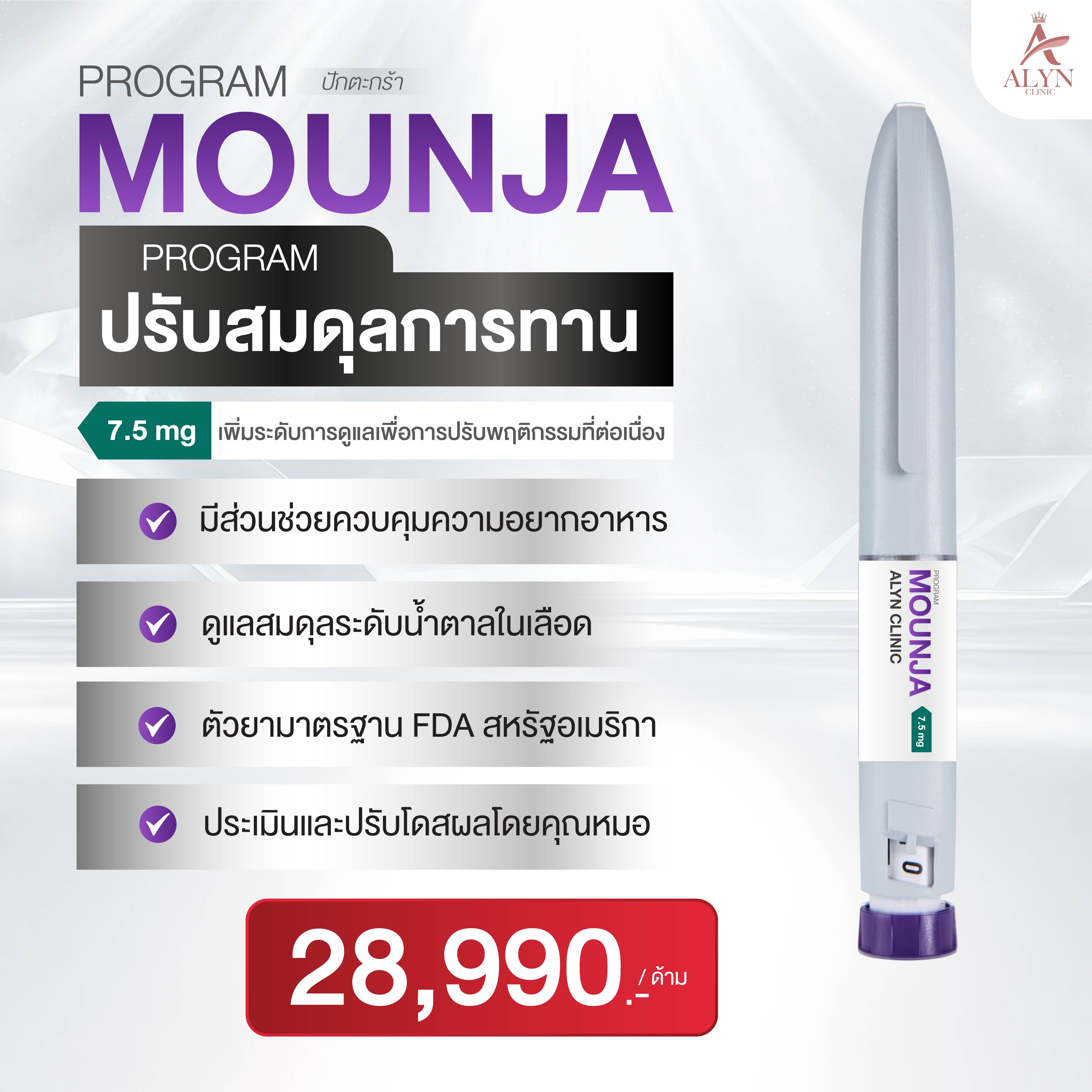 Pakthongthong Mounja Program 7.5 Mg Balances Eating Behavior. ราคา 29,990 บาท*ส่งฟรี