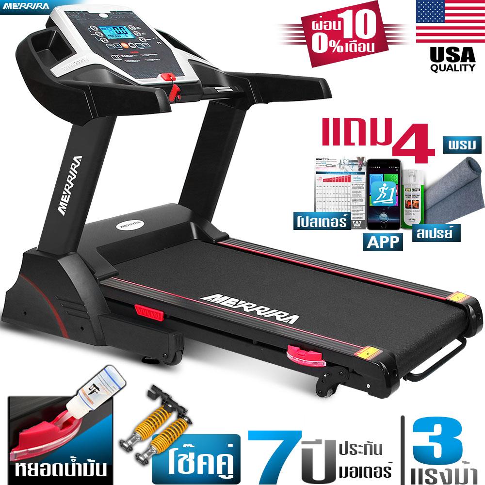 ขายดีมาก! MERRIRA ลู่วิ่งไฟฟ้า 3 แรงม้า ลู่วิ่ง 3 แรงม้า มอเตอร์ 3 แรงม้า Motorized Treadmill 3 HP โช้คคู่รับแรงกระแทก APP ผ่านมือถือ ปรับความชันได้ 3 ระดับ รุ่น MERRIRA MX100 ฟรี ! น้ำมันฉีดสายพานลู่วิ่ง พรมรองลู่วิ่ง โปสเตอร์สอนวิ่ง