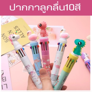 ภาพหน้าปกสินค้าปากกาลูกลื่น10สี ขนาด 0.5 mm เครื่องเขียนนักเรียน ปากกาหลายสี ปากกาลูกลื่นแบบกด ปากกา ลูกกวาด 1ด้าม10สี ซึ่งคุณอาจชอบราคาและรีวิวของสินค้านี้