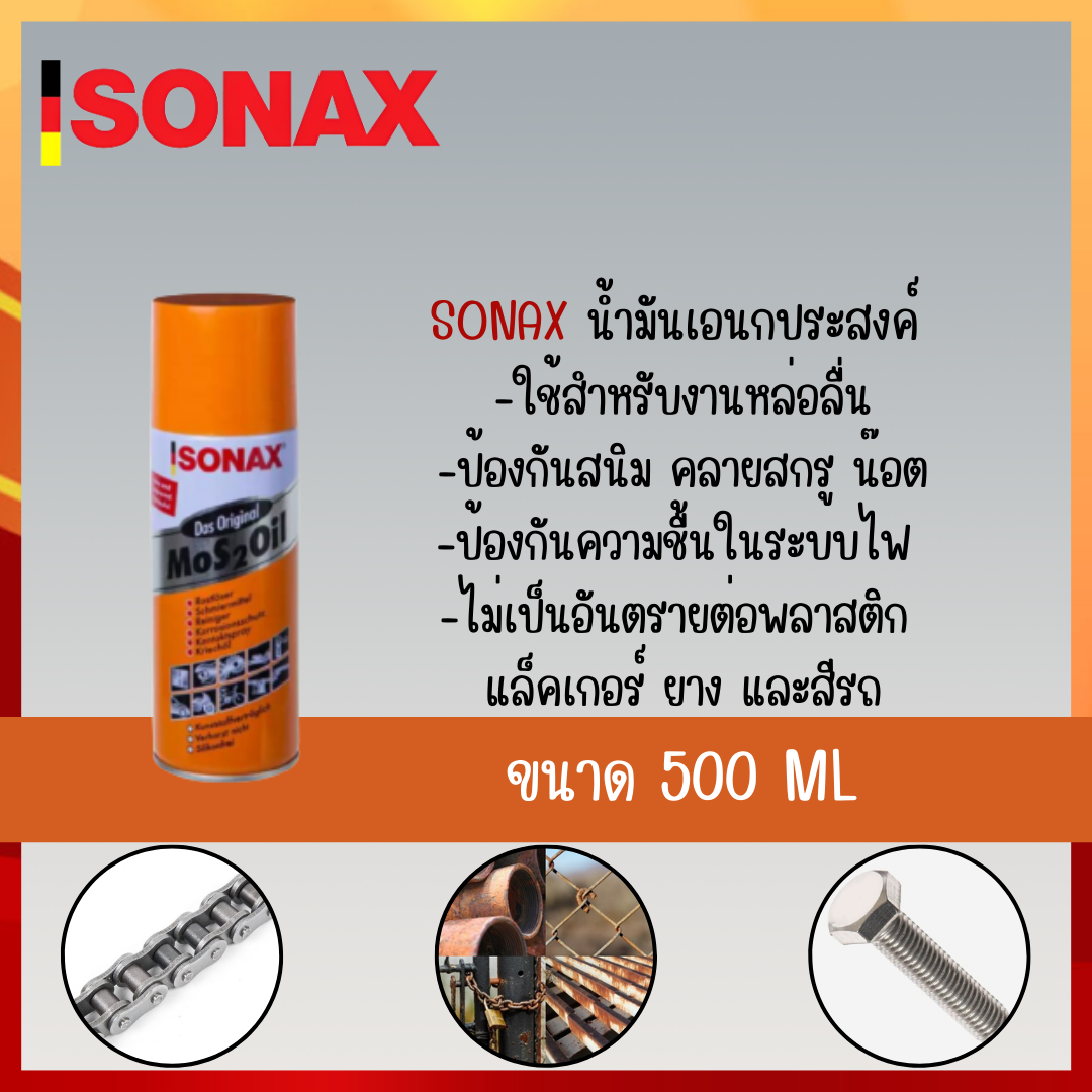 เกี่ยวกับสินค้า SONAX 500ML 1​ กระป๋อง น้ำมันหล่อลื่น น้ำมันหล่อลื่นครอบจักรวาล น้ำมันหล่อลื่นอเนกประสงค์ ขนาด 500ML  สินค้าของแท้ 100%