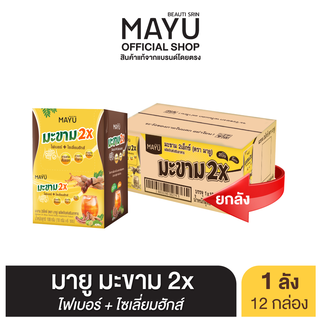 [ยกลัง ] บิวติสริน มายู มะขาม 2X รุ่นกล่อง 6 ซอง ราคา 1,600 บาท*ส่งฟรี