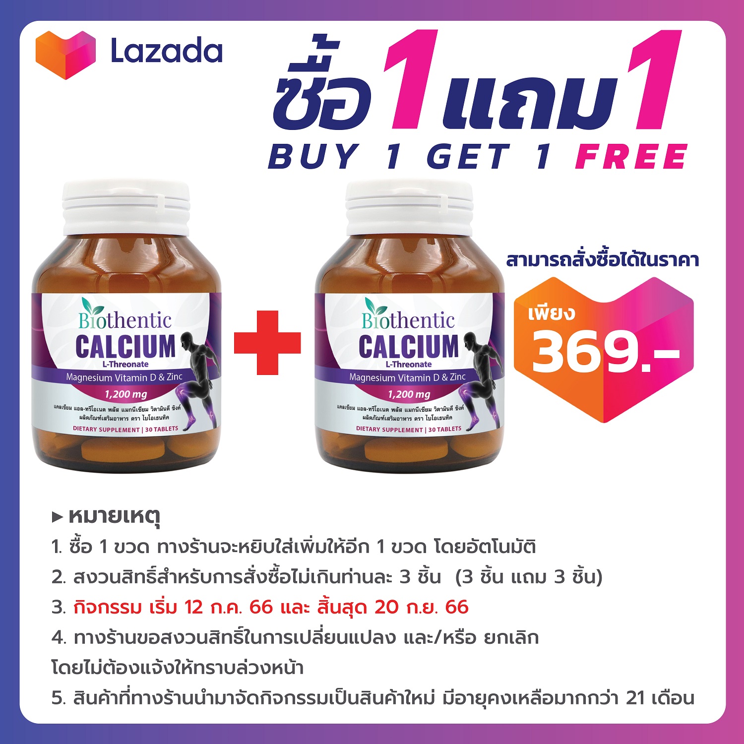 โปรโมชั่น Flash Sale : [ซื้อ 1 แถม 1] แคลเซียม แอลทรีโอเนต พลัส แมกนีเซียม วิตามินดี ซิงค์ ไบโอเธนทิค Calcium L-Threonate Plus Magnesium Vitamin D Zinc Biothentic