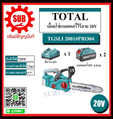 ดูภาพ TOTAL #PRO04 เลื่อยโซ่แบตเตอรี่ไร้สายไร้สาย 20 โวลท์ รุ่น TGSLI2001 TGSLI 2001 ไร้สาย 20V (แบต 4.0Ah 2 ก้อน + แท่นชาร์จ 1 อัน) เพิ่มเติม TOTAL #PRO04 เลื่อยโซ่แบตเตอรี่ไร้สายไร้สาย 20 โวลท์ รุ่น TGSLI2001 TGSLI 2001 ไร้สาย 20V (แบต 4.0Ah 2 ก้อน + แท่นชาร์จ 1 อัน)