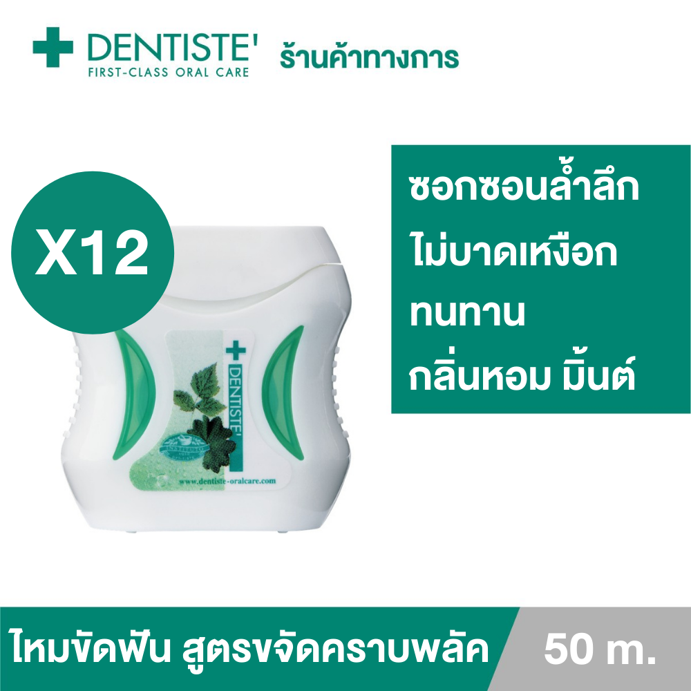 [Pack 12] Dentiste' Dental Floss 50m. ไหมขัดฟัน ทำความสะอาดล้ำลึก ขจัดคราบพลัค โมโนพิลาเมนต์ เหนียว นุ่ม เดนทิสเต้ ราคา 1,309 บาท*ส่งฟรี