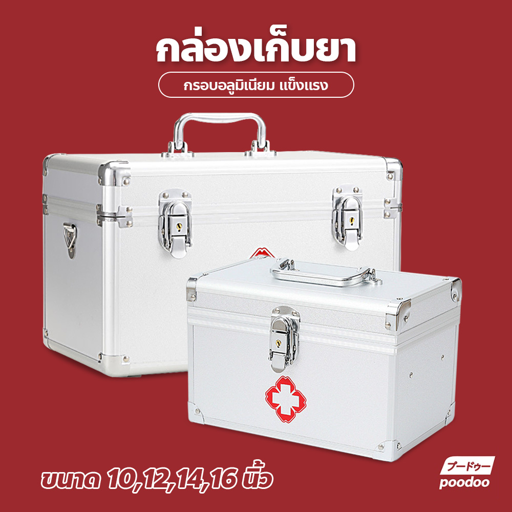 กล่องปฐมพยาบาลพกพา ขนาดใหญ่ กล่องยาสามัญประจำบ้าน พร้อมระบบการล็อค2ชั้น ราคา 278 บาท*ส่งฟรี