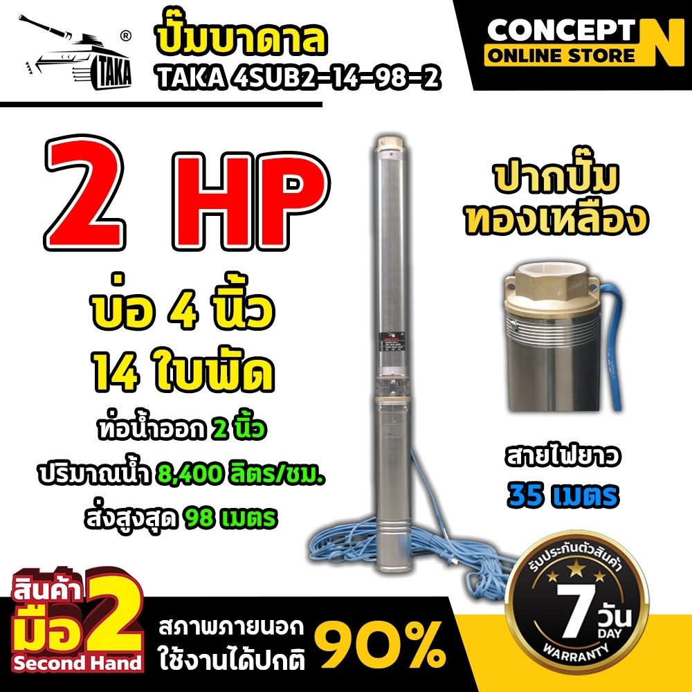 สินค้ามือสอง ปั๊มน้ำบาดาล ขนาด 2 แรง บ่อ 4 นิ้ว ขนาดท่อ 2 นิ้ว สายไฟยาว 35 เมตร TAKA 4SUB2-14-98-2 ประกัน 7 วัน!! ราคา 3,879 บาท*ส่งฟรี
