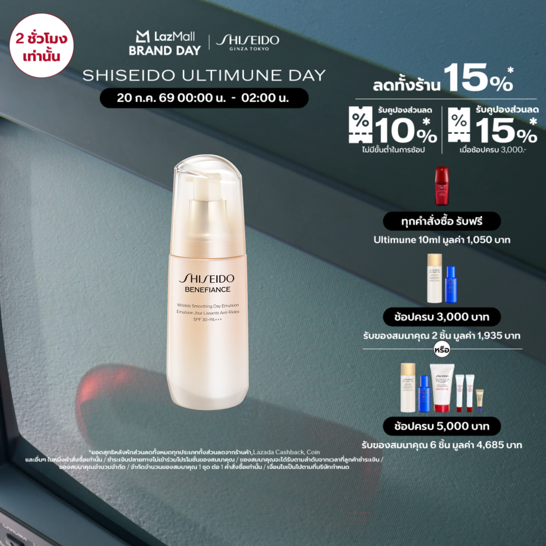 Shiseido Benefiance Wrinkle Smoothing Day Emulsion 75ml ราคา 2,550 บาท*ส่งฟรี