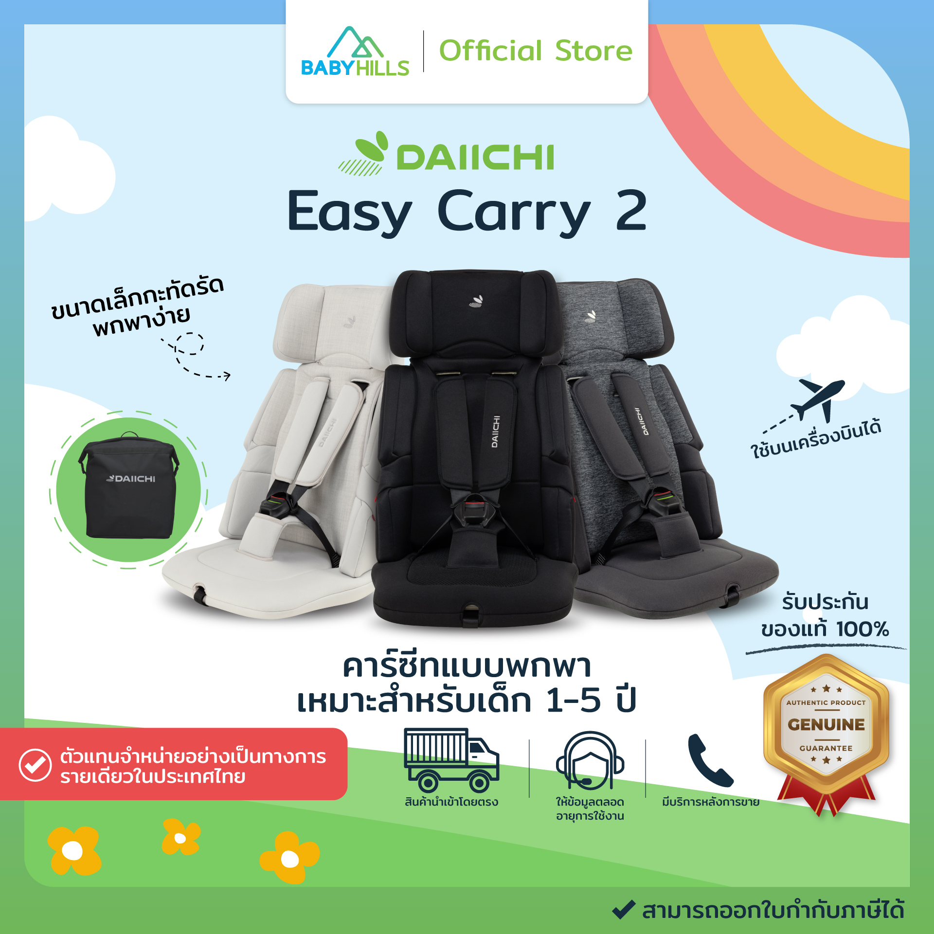 คาร์ซีท DAIICHI - Easy Carry Carseat 2 คาร์ซีทแบบพกพาพร้อมกระเป๋า สำหรับเด็ก1-5 ปี (น้ำหนัก9-18kg) เบาะนุ่มสบาย ใช้ได้กับรถหลายแบบ ราคา 16,500 บาท*ส่งฟรี