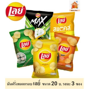 ภาพหน้าปกสินค้าLays เลย์  มันฝรั่งแท้ทอดกรอบคละแบบ ขนาด 20 บาท จำนวน 3 ซอง (เลือกรสได้ รสละ 3 ซอง ) ที่เกี่ยวข้อง