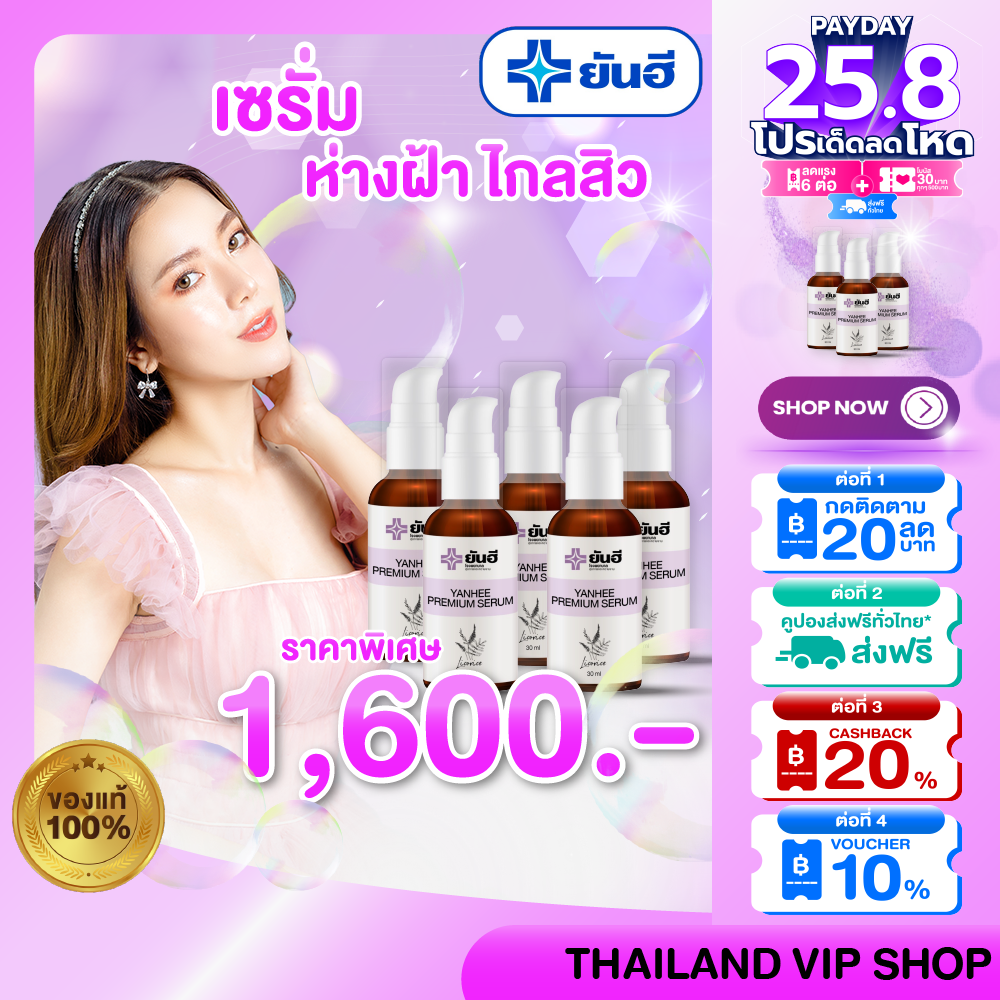 YANHEE PREMIUM SERUM 5 ขวด เซรั่มยันฮี ⚡️ของแท้ แก้ปัญหา สิว ฝ้า ฝ้ากระ จุดด่างดำ สิวอักเสบ ราคา 1,600 บาท*ส่งฟรี
