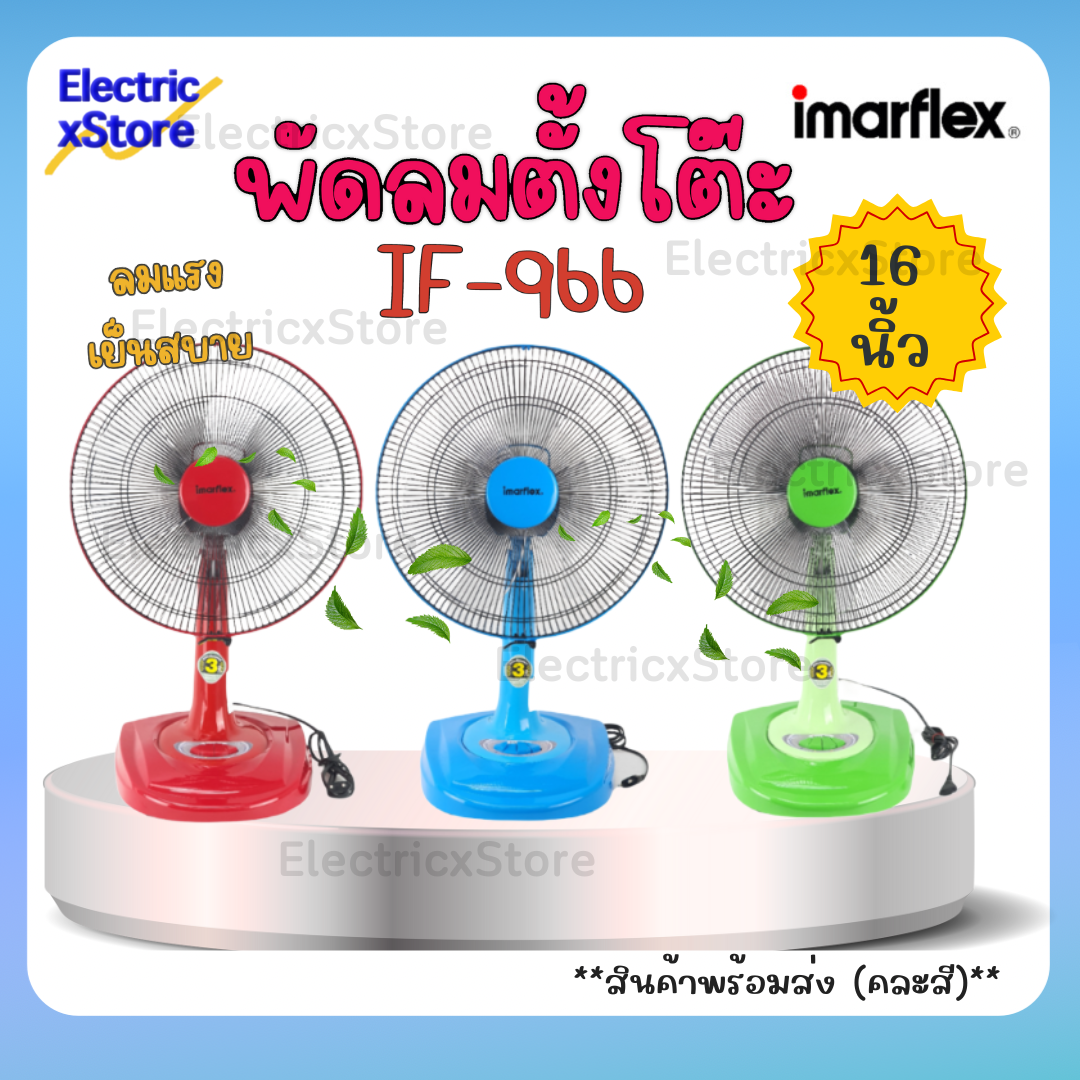 Imarflex desktop fan 16 inch if-966 random color (ready to ship!) ราคา 599 บาท*ส่งฟรี