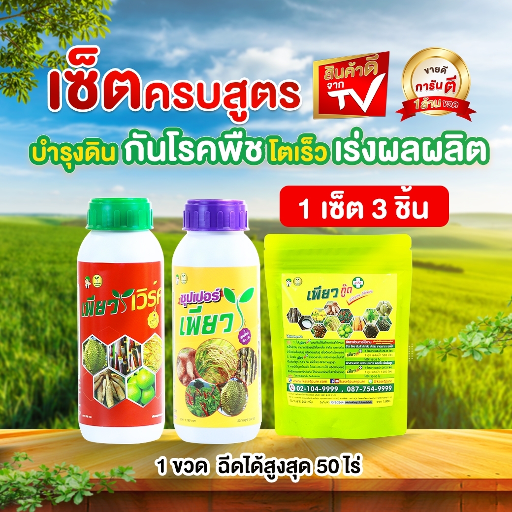 A complete set of soil protection, fast growth, yields. ราคา 1,599 บาท*ส่งฟรี