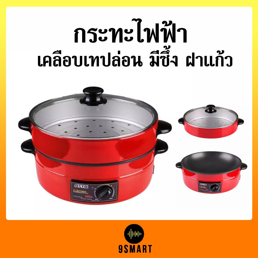 OTTO รุ่น SP-314G กระทะไฟฟ้า เคลือบเทปล่อน มีซึ้ง ฝาแก้ว หม้อทอด หม้อผัด หม้อนึ่ง หม้ออบ หม้อต้ม หม้อสุกี้