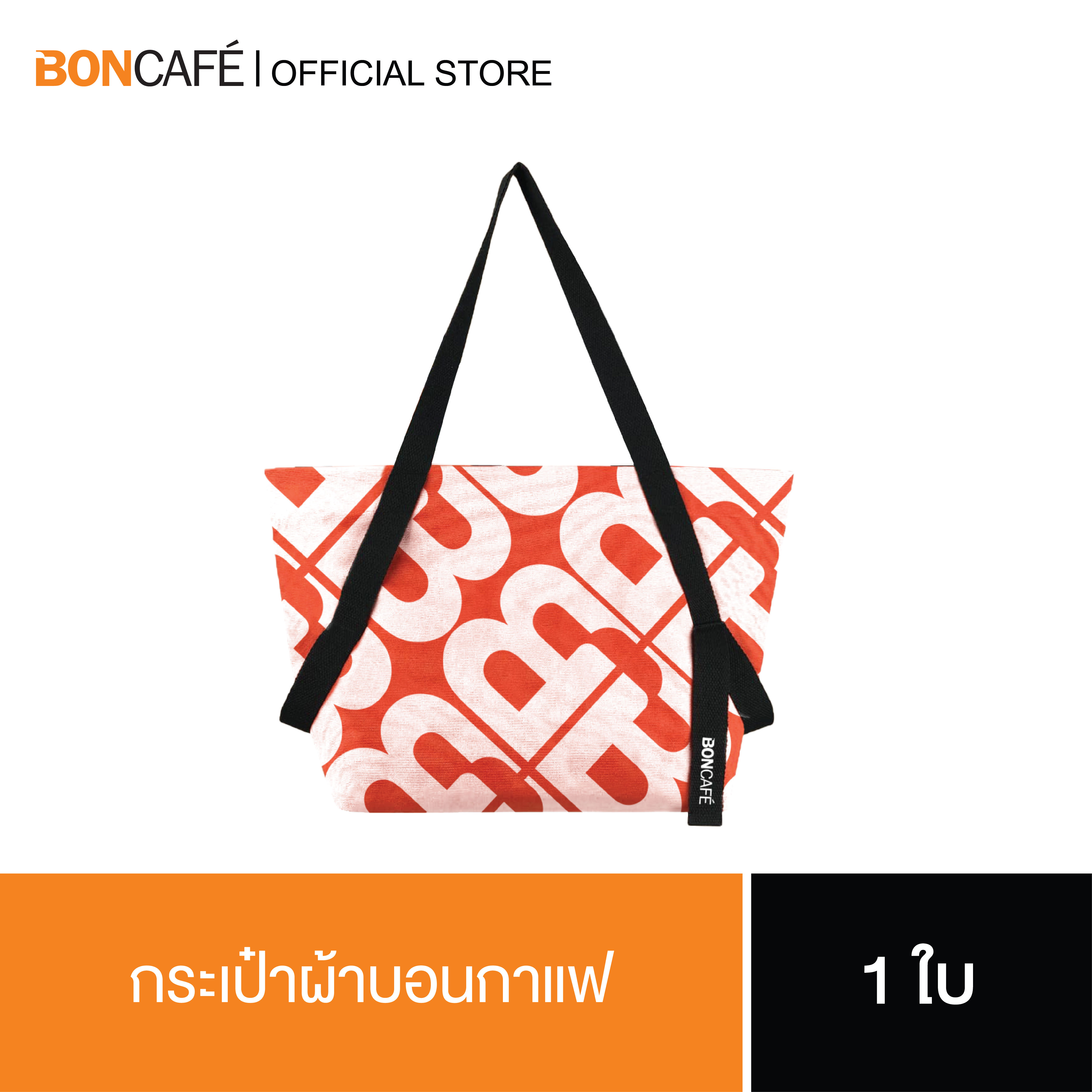 กระเป๋าผ้าบอนกาแฟ Boncafe Shopping Bag **สินค้าสมนาคุณ งดจำหน่าย** ราคา 5,000 บาท*ส่งฟรี