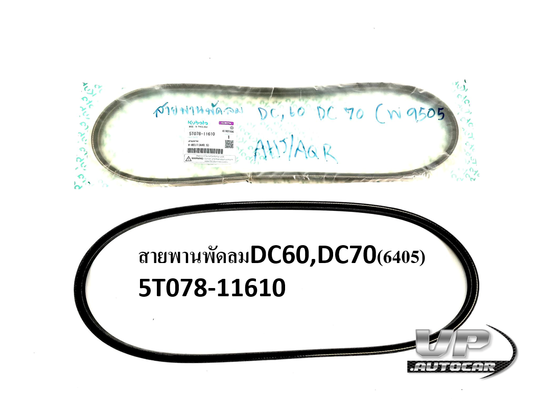 สายพานพัดลมDC60,DC70(6405) 5T078-11610 สายพานพัดลมรถเกี่ยวข้าวDC60