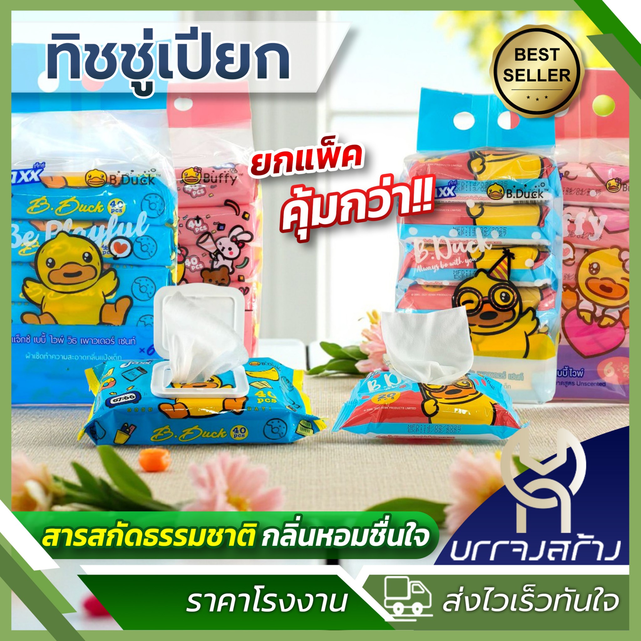 (ยกแพ็ค6ห่อ) ทิชชู่เปียก Jaxx B.duck เป็ด ขนาด 20-40แผ่น อ่อนโยน สำหรับเด็ก ผ้าเปียก ทำความสะอาด ราคา 59 บาท*ส่งฟรี